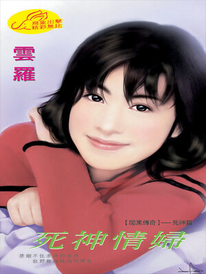 cover image of 死神情婦